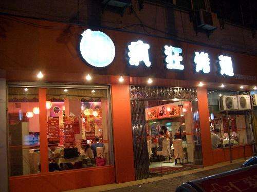 乌海bt烤翅店