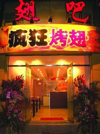 乌海烤翅