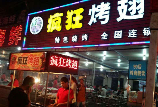 乌海bt烤翅店