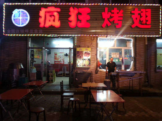 乌海疯狂烤翅